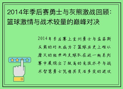 2014年季后赛勇士与灰熊激战回顾：篮球激情与战术较量的巅峰对决