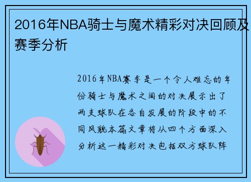 2016年NBA骑士与魔术精彩对决回顾及赛季分析