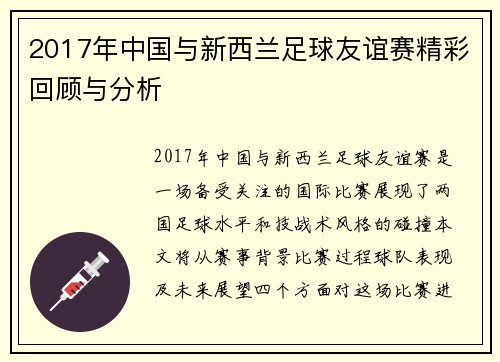 2017年中国与新西兰足球友谊赛精彩回顾与分析