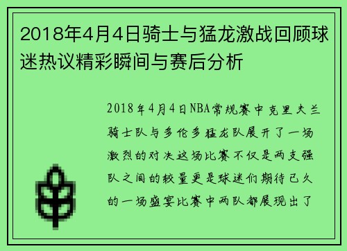 2018年4月4日骑士与猛龙激战回顾球迷热议精彩瞬间与赛后分析