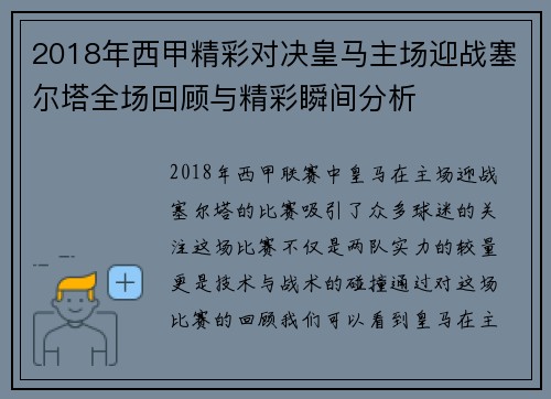 2018年西甲精彩对决皇马主场迎战塞尔塔全场回顾与精彩瞬间分析