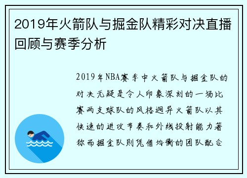 2019年火箭队与掘金队精彩对决直播回顾与赛季分析