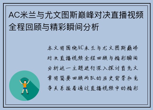 AC米兰与尤文图斯巅峰对决直播视频全程回顾与精彩瞬间分析