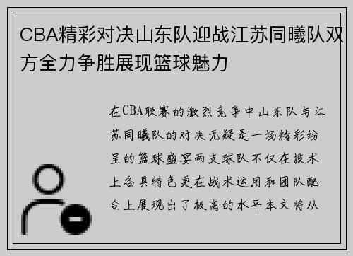 CBA精彩对决山东队迎战江苏同曦队双方全力争胜展现篮球魅力