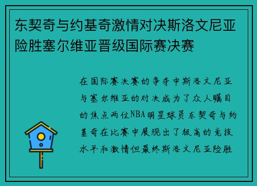 东契奇与约基奇激情对决斯洛文尼亚险胜塞尔维亚晋级国际赛决赛