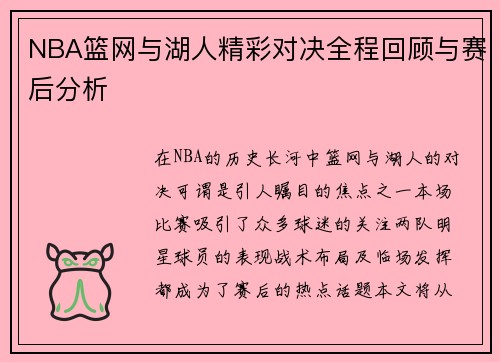 NBA篮网与湖人精彩对决全程回顾与赛后分析