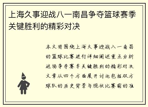 上海久事迎战八一南昌争夺篮球赛季关键胜利的精彩对决