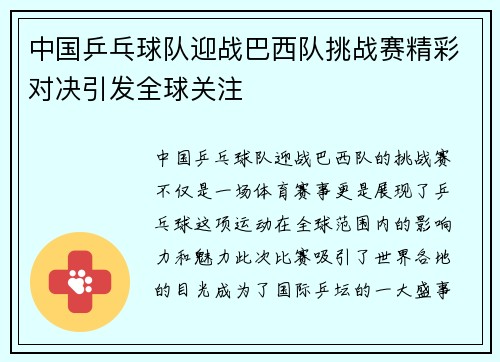 中国乒乓球队迎战巴西队挑战赛精彩对决引发全球关注