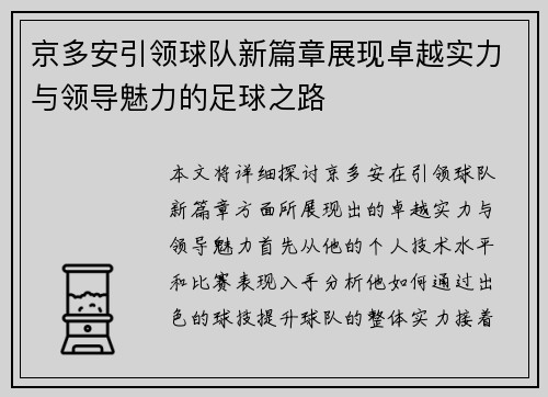 京多安引领球队新篇章展现卓越实力与领导魅力的足球之路