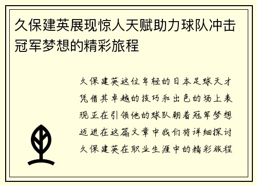 久保建英展现惊人天赋助力球队冲击冠军梦想的精彩旅程