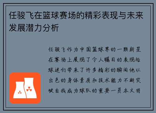 任骏飞在篮球赛场的精彩表现与未来发展潜力分析