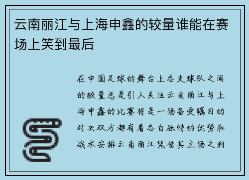 云南丽江与上海申鑫的较量谁能在赛场上笑到最后