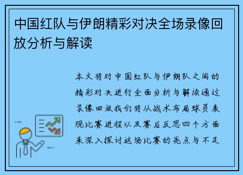 中国红队与伊朗精彩对决全场录像回放分析与解读