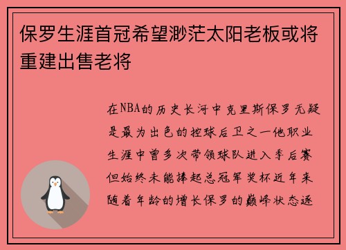 保罗生涯首冠希望渺茫太阳老板或将重建出售老将