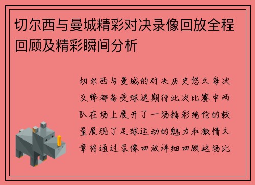 切尔西与曼城精彩对决录像回放全程回顾及精彩瞬间分析