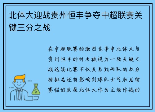 北体大迎战贵州恒丰争夺中超联赛关键三分之战