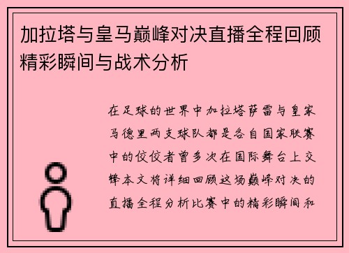 加拉塔与皇马巅峰对决直播全程回顾精彩瞬间与战术分析