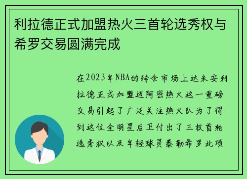 利拉德正式加盟热火三首轮选秀权与希罗交易圆满完成