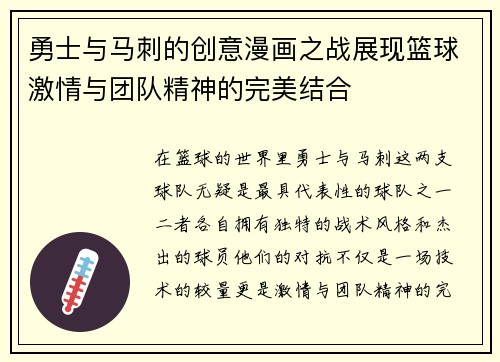 勇士与马刺的创意漫画之战展现篮球激情与团队精神的完美结合