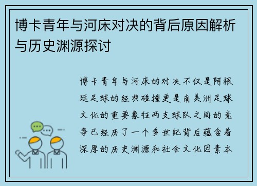 博卡青年与河床对决的背后原因解析与历史渊源探讨