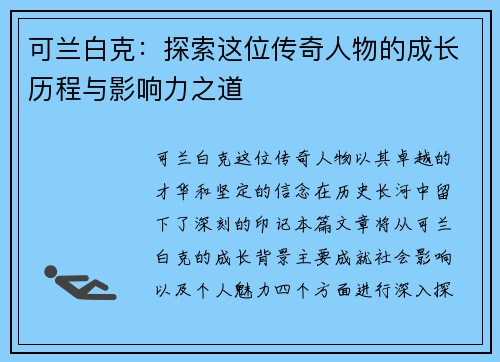 可兰白克：探索这位传奇人物的成长历程与影响力之道