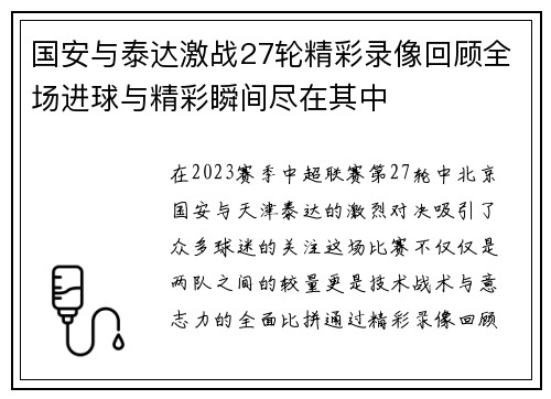 国安与泰达激战27轮精彩录像回顾全场进球与精彩瞬间尽在其中