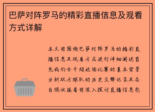 巴萨对阵罗马的精彩直播信息及观看方式详解