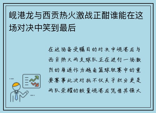 岘港龙与西贡热火激战正酣谁能在这场对决中笑到最后