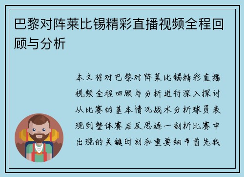 巴黎对阵莱比锡精彩直播视频全程回顾与分析