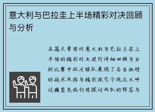 意大利与巴拉圭上半场精彩对决回顾与分析